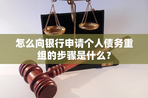 汝城怎么向银行申请个人债务重组的步骤是什么？